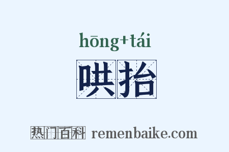 哄抬是什么意思的图片